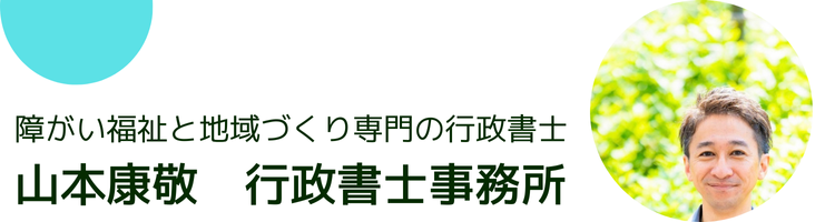 山本康敬 行政書士事務所